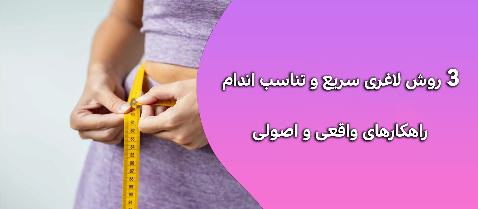 3 روش لاغری سریع و تناسب اندام